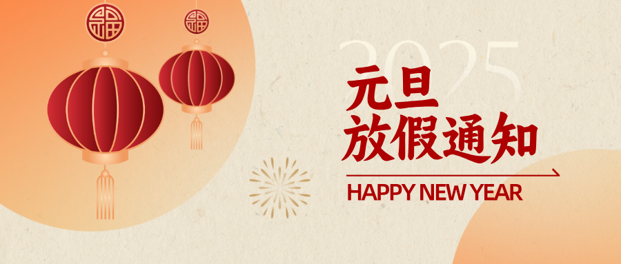 鹽城電加熱管廠(chǎng)家2025年元旦放假通知.